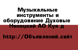 Музыкальные инструменты и оборудование Духовые. Ненецкий АО,Куя д.